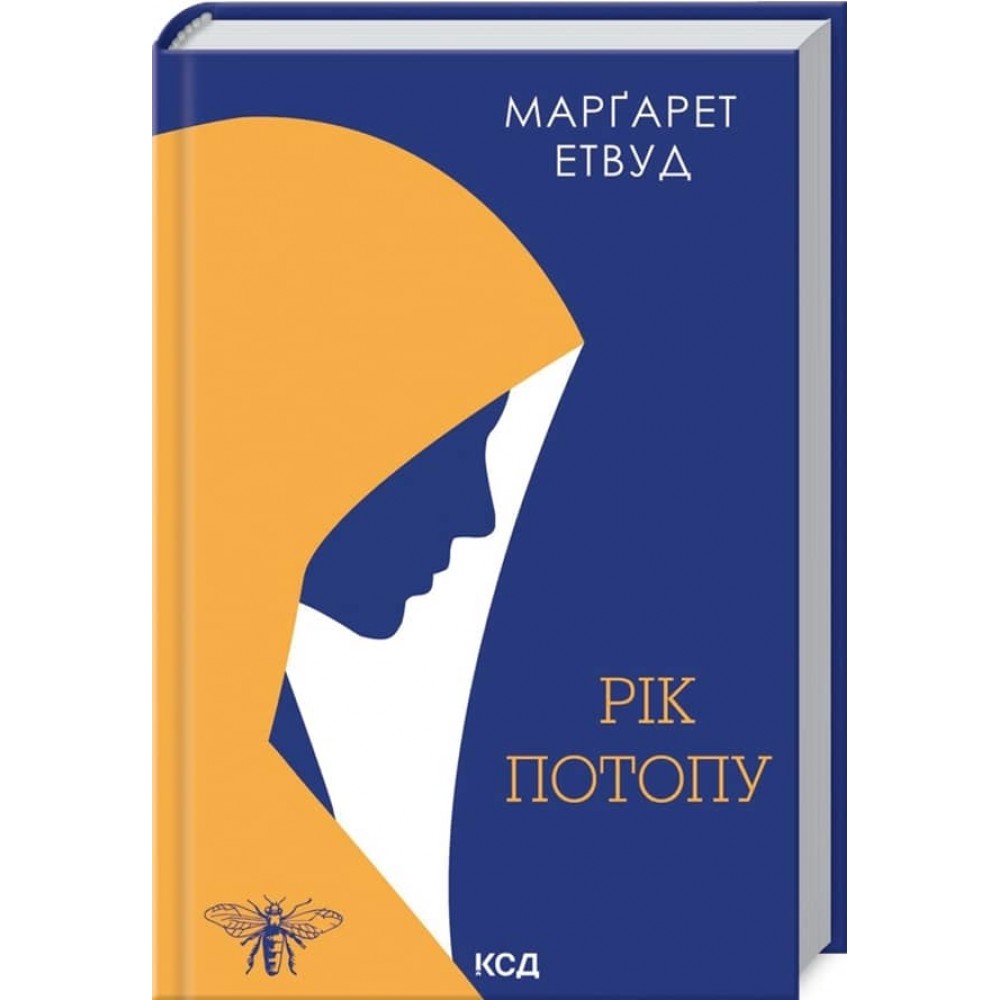 Рік Потопу. Книга 2