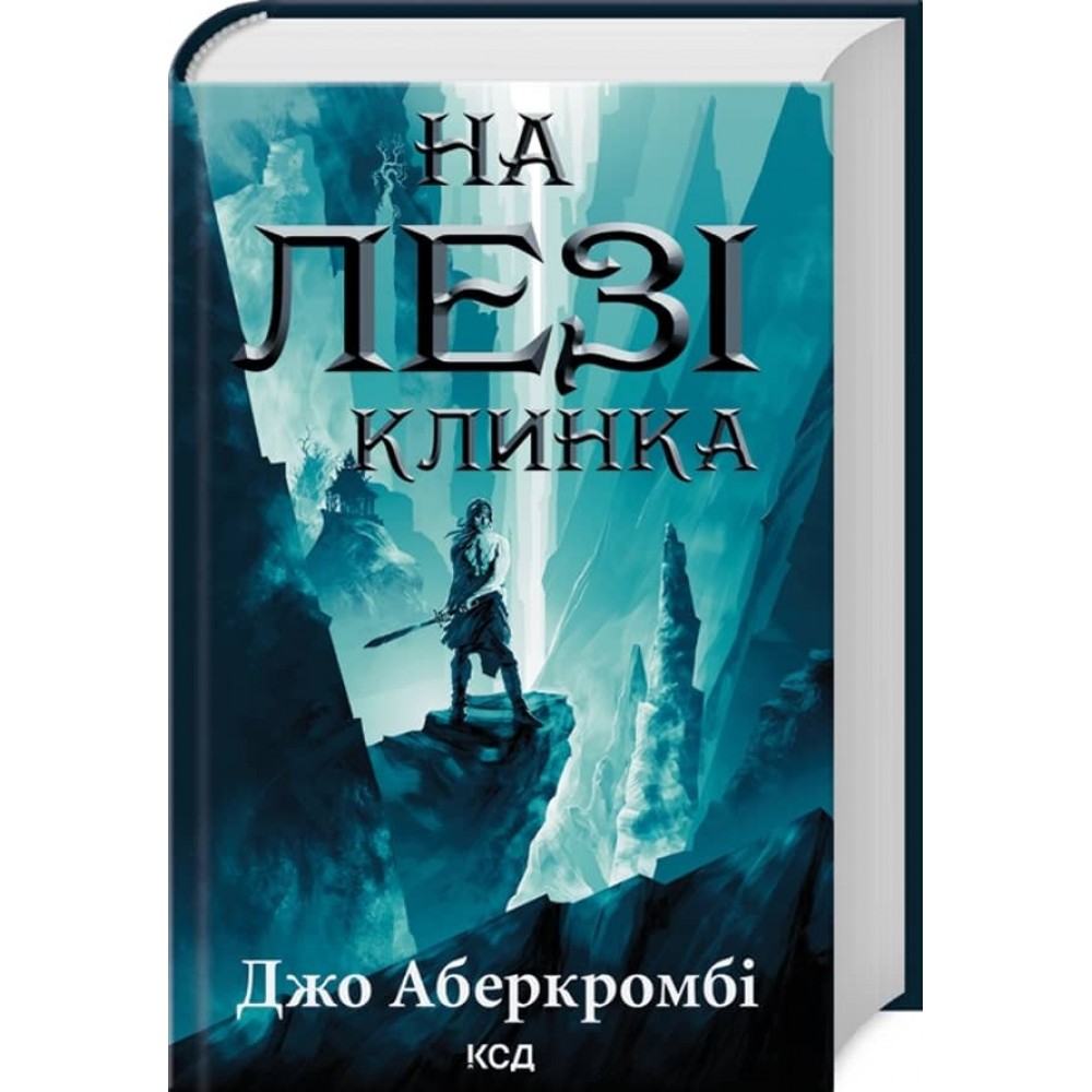 Перший закон. Книга 1. На лезі клинка