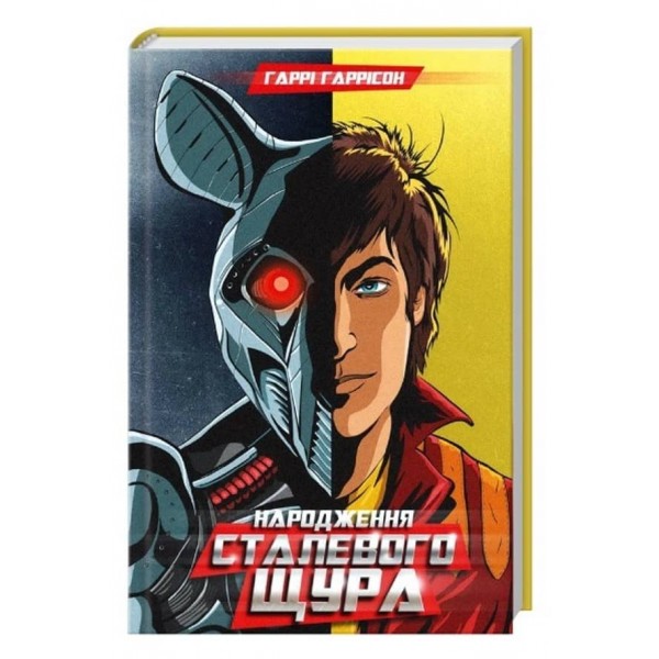 Сталевий Щур. Книга 1. Народження Сталевого Щура