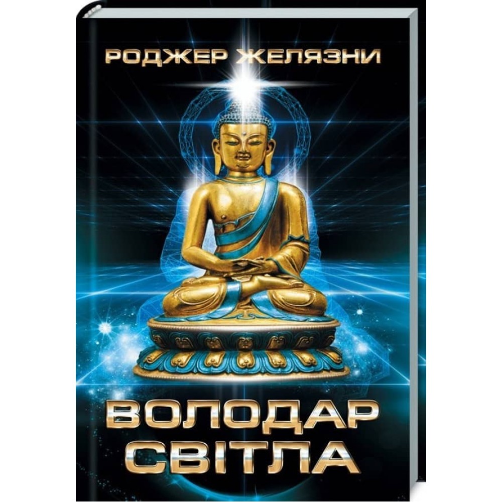 Володар Світла