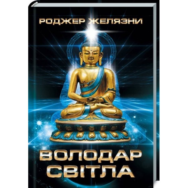 Володар Світла