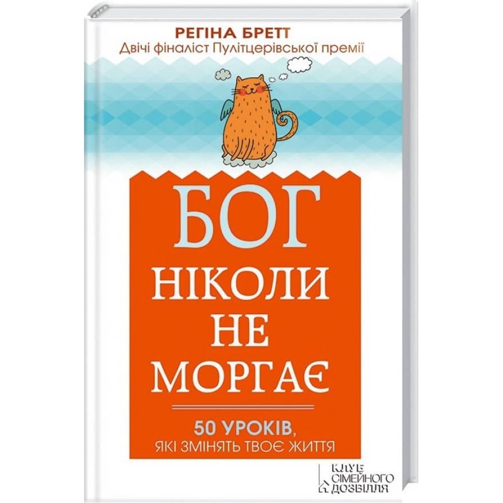 Бог ніколи не моргає. 50 уроків, які змінять твоє життя