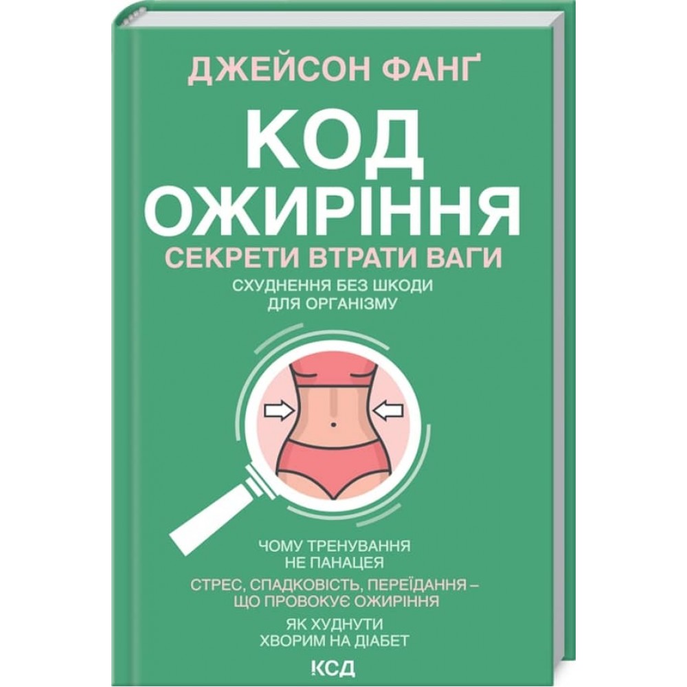 Код ожиріння. Секрети втрати ваги