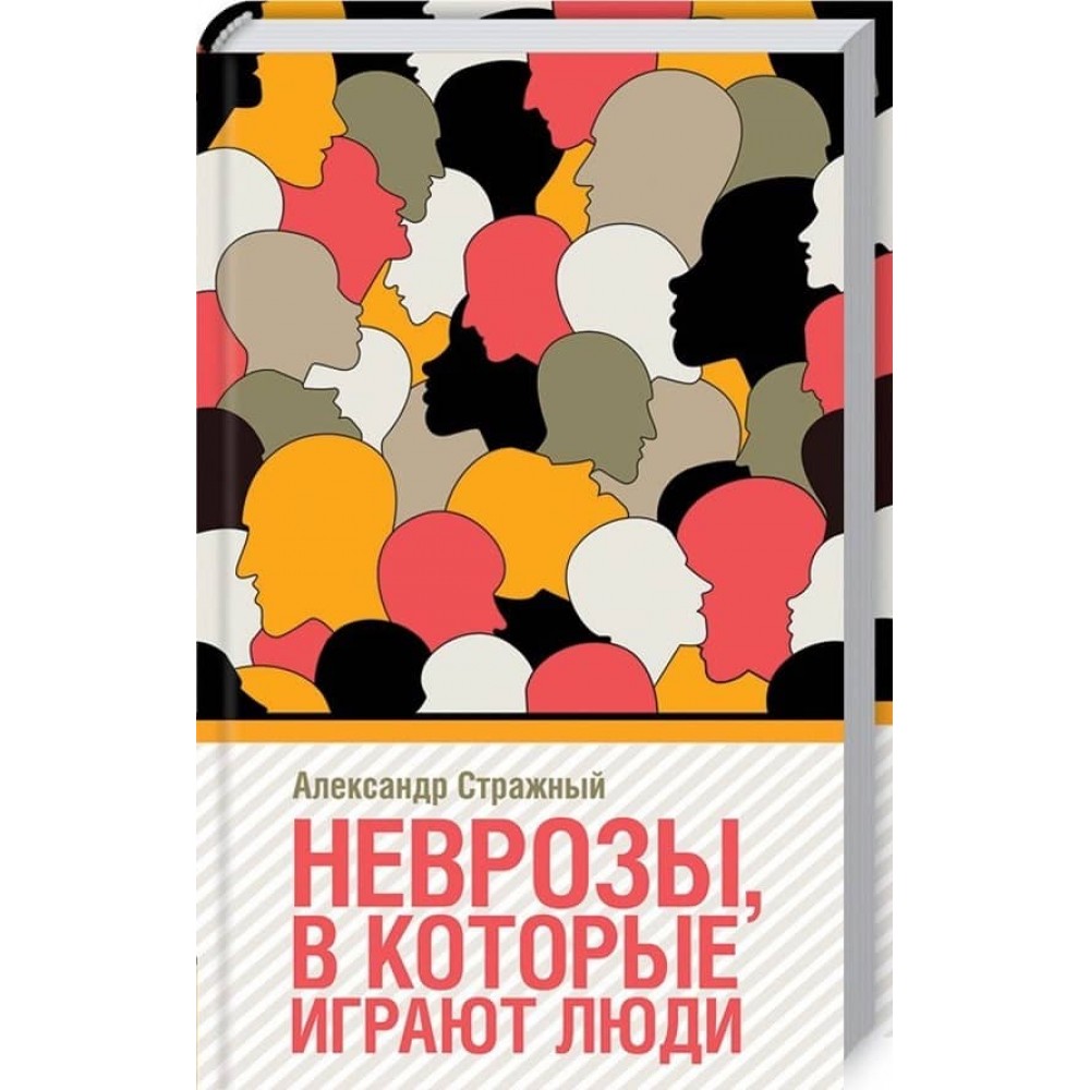 Неврози в які грають люди