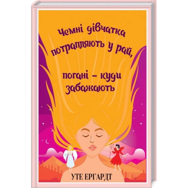 Чемні дівчатка потрапляють у Рай, погані - куди забажають