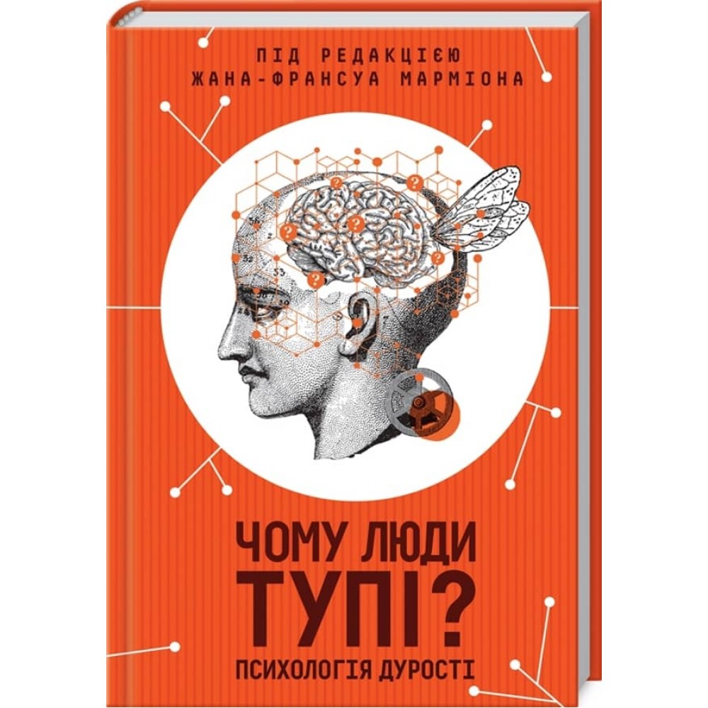Чому люди тупі? Психологія дурості