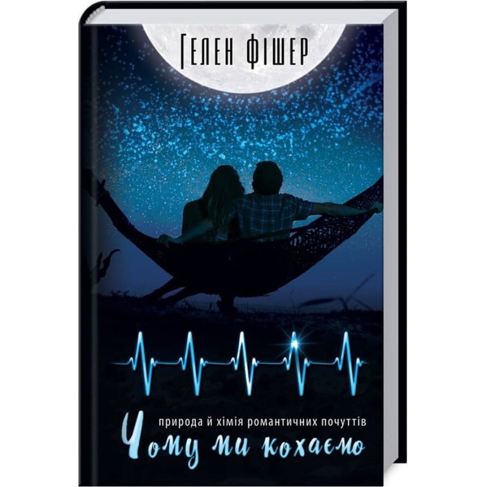 Чому ми кохаємо: природа й хімія романтичних почуттів