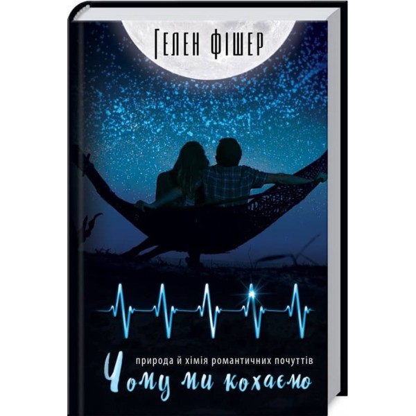 Чому ми кохаємо: природа й хімія романтичних почуттів