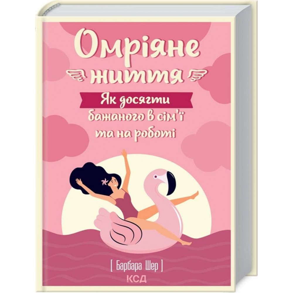 Омріяне життя. Як досягти бажаного в сім’ї та на роботі