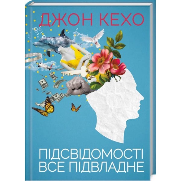 Підсвідомості все підвладне