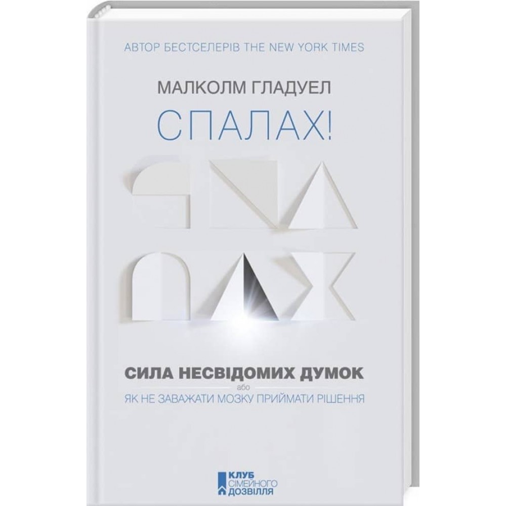 Спалах! Сила несвідомих думок, або Як не заважати мозку приймати рішення
