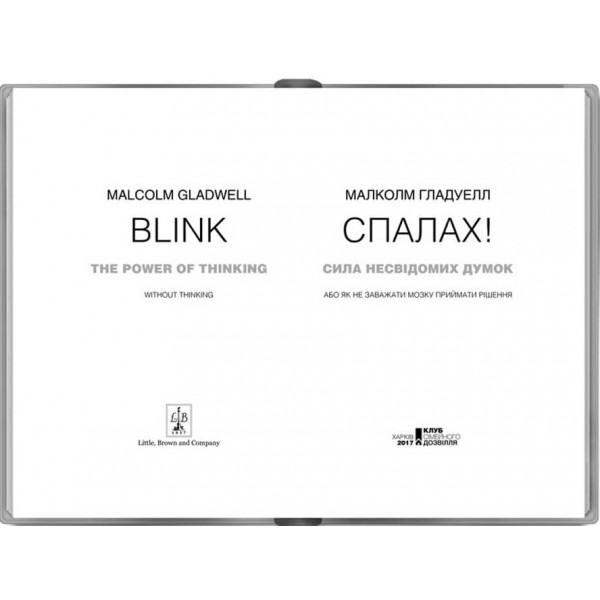 Спалах! Сила несвідомих думок, або Як не заважати мозку приймати рішення
