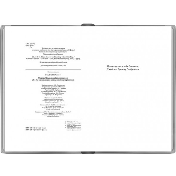 Спалах! Сила несвідомих думок, або Як не заважати мозку приймати рішення