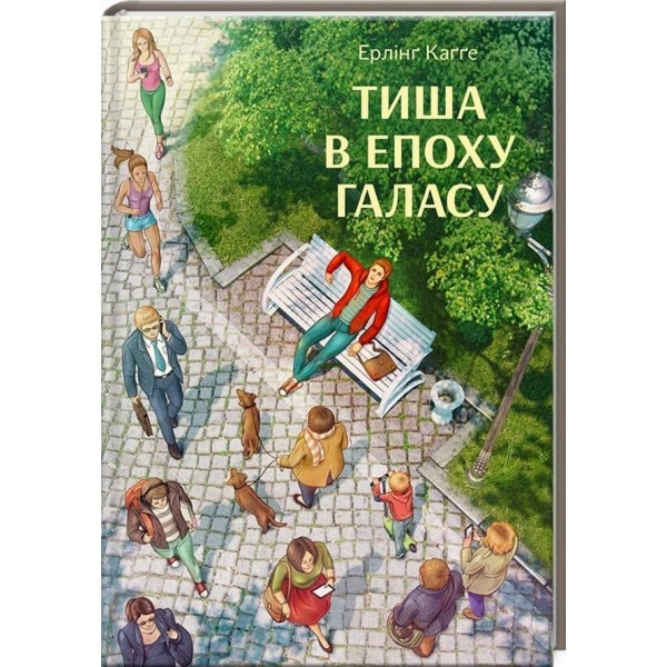 Тиша в епоху галасу