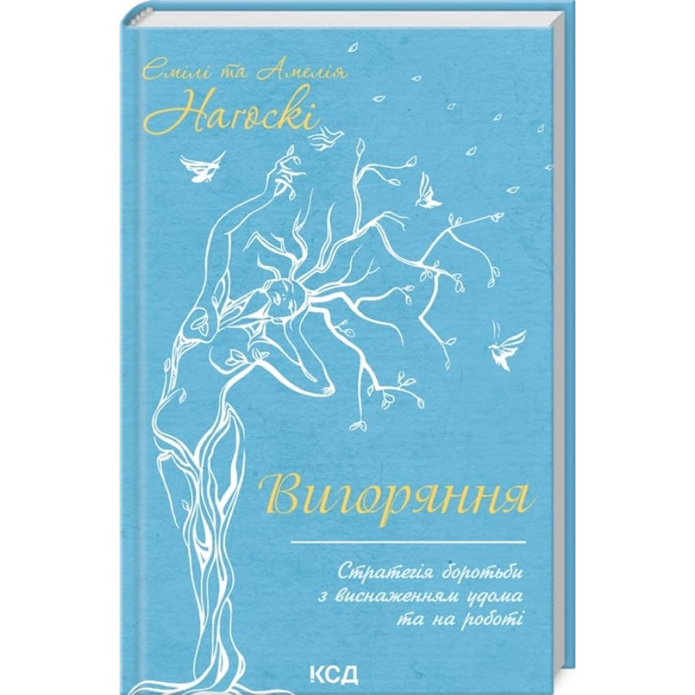 Вигоряння. Стратегія боротьби з виснаженням удома та на роботі