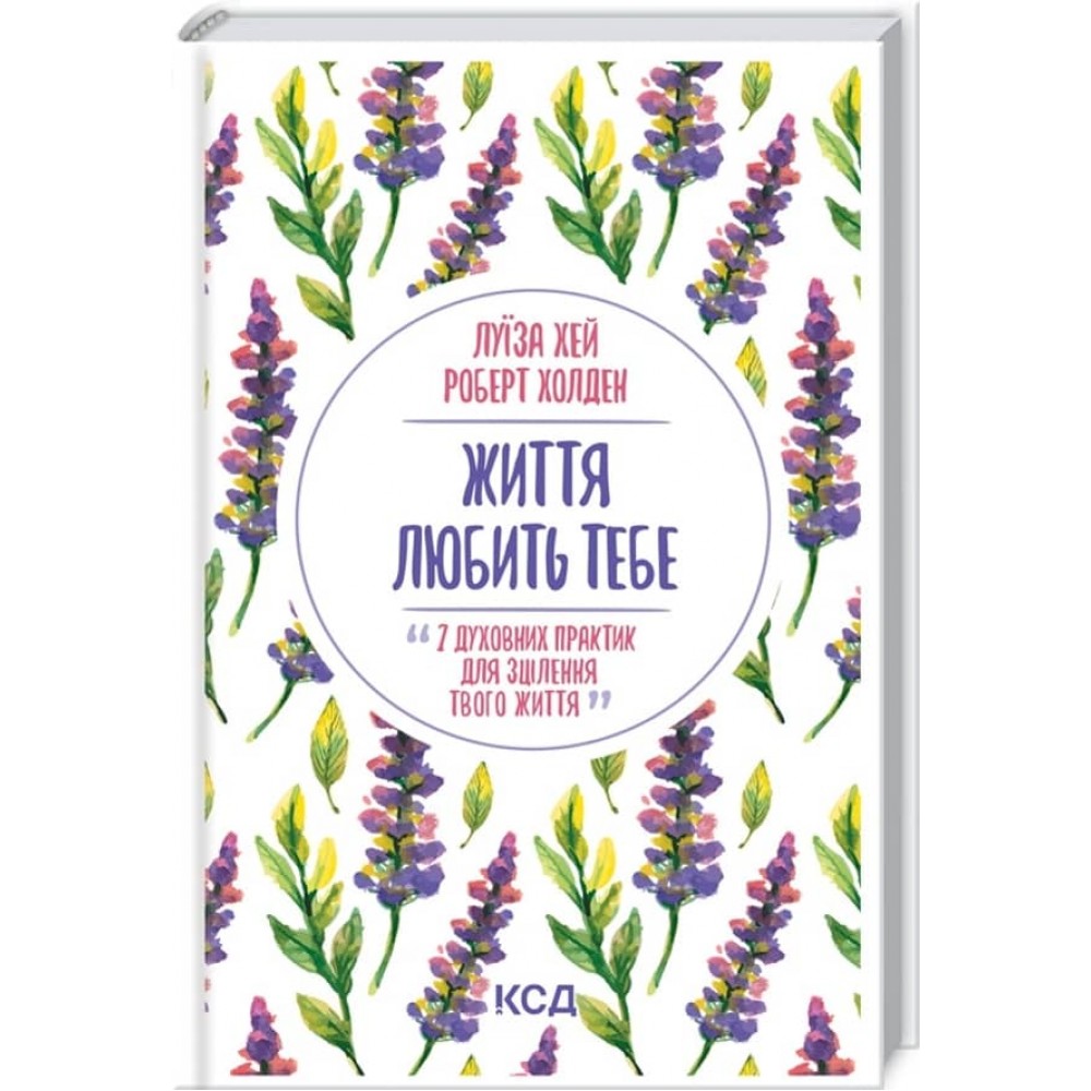 Життя любить тебе. 7 духовних практик для зцілення