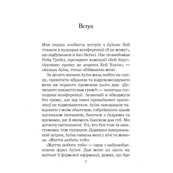 Життя любить тебе. 7 духовних практик для зцілення