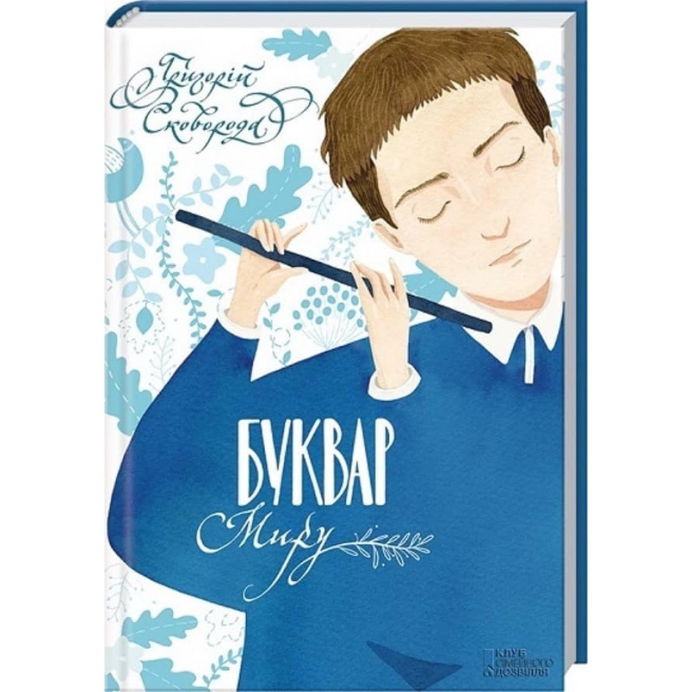 Буквар миру