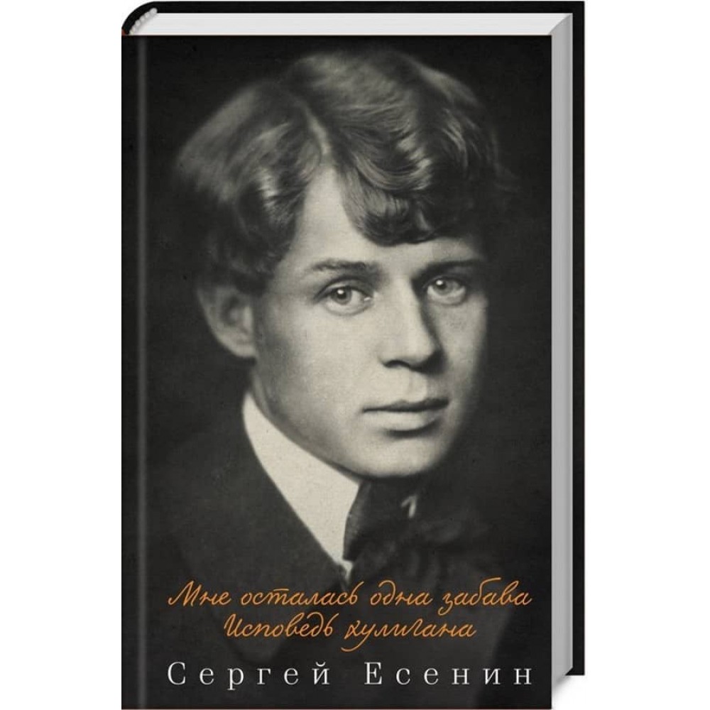 Мені залишилася одна забава. Сповідь хулігана