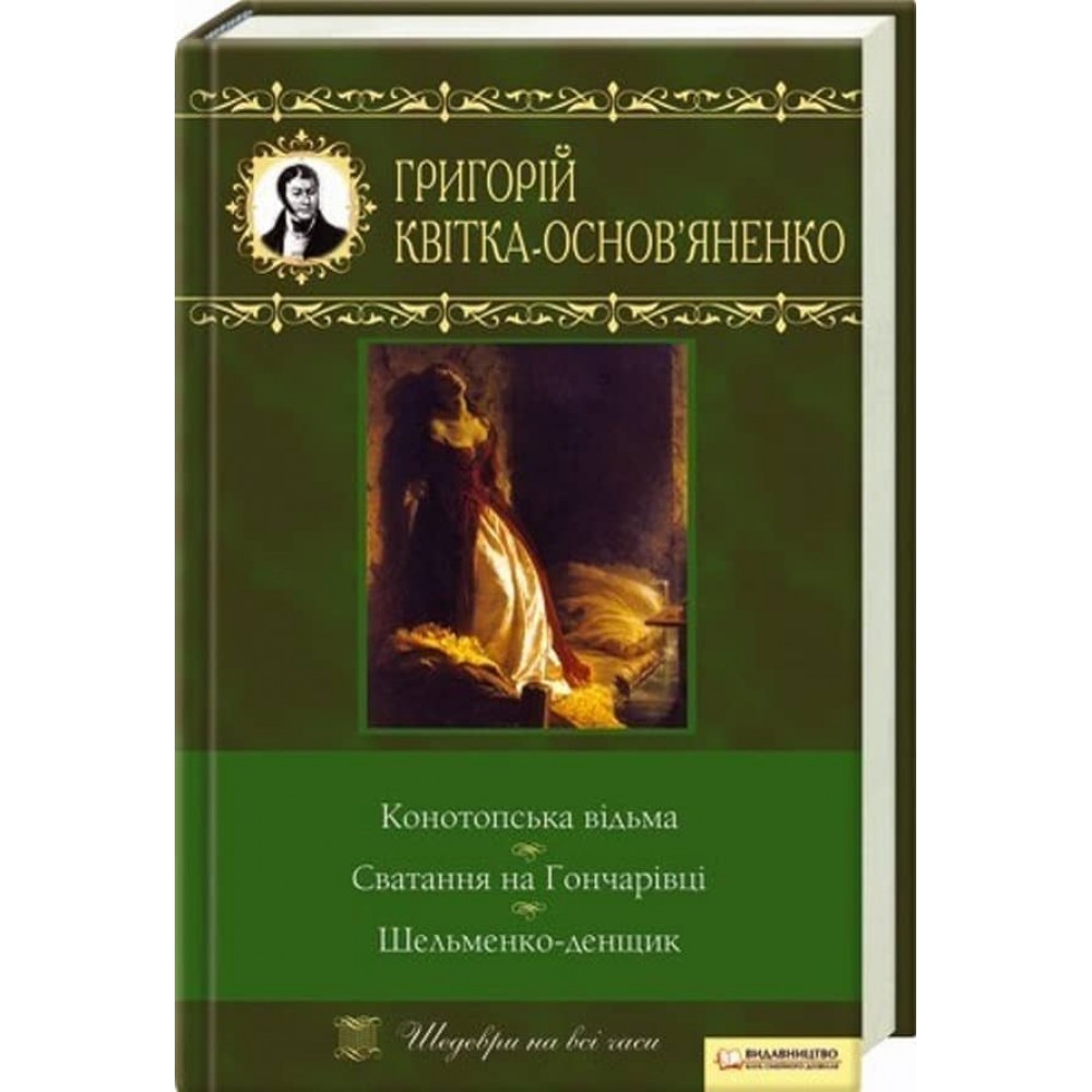 Конотопська відьма. Сватання на Гончарівці. Шельменко-денщик