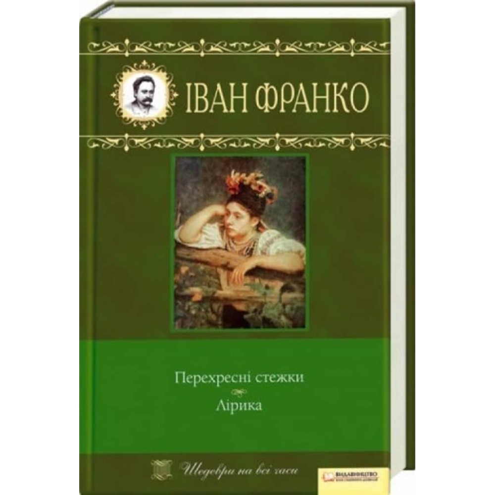 Перехресні стежки. Лірика