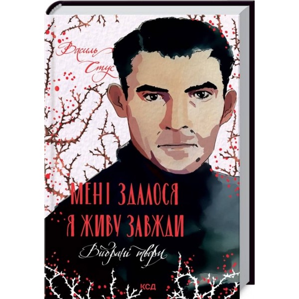 Мені здалося - я живу завжди. Вибрані твори