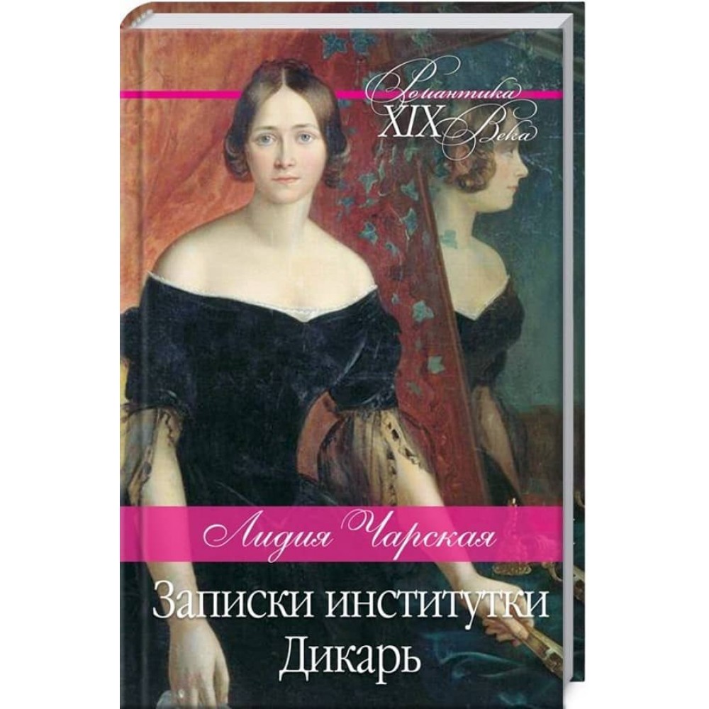 Записки інститутки. Дикун