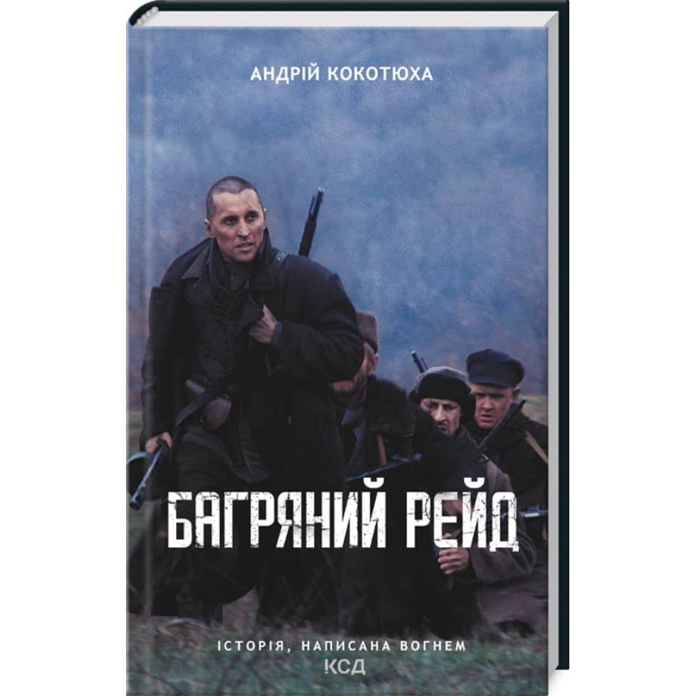 Багряний рейд