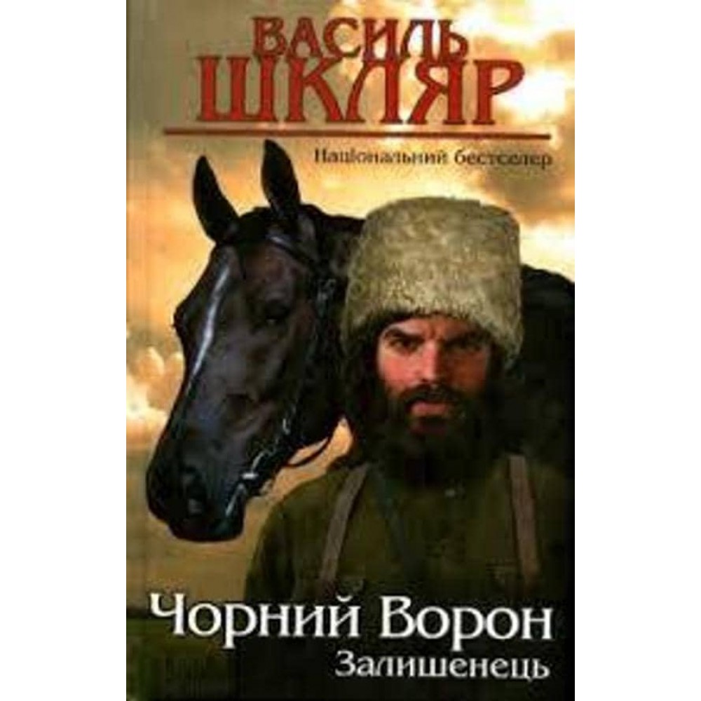 Залишенець. Чорний ворон