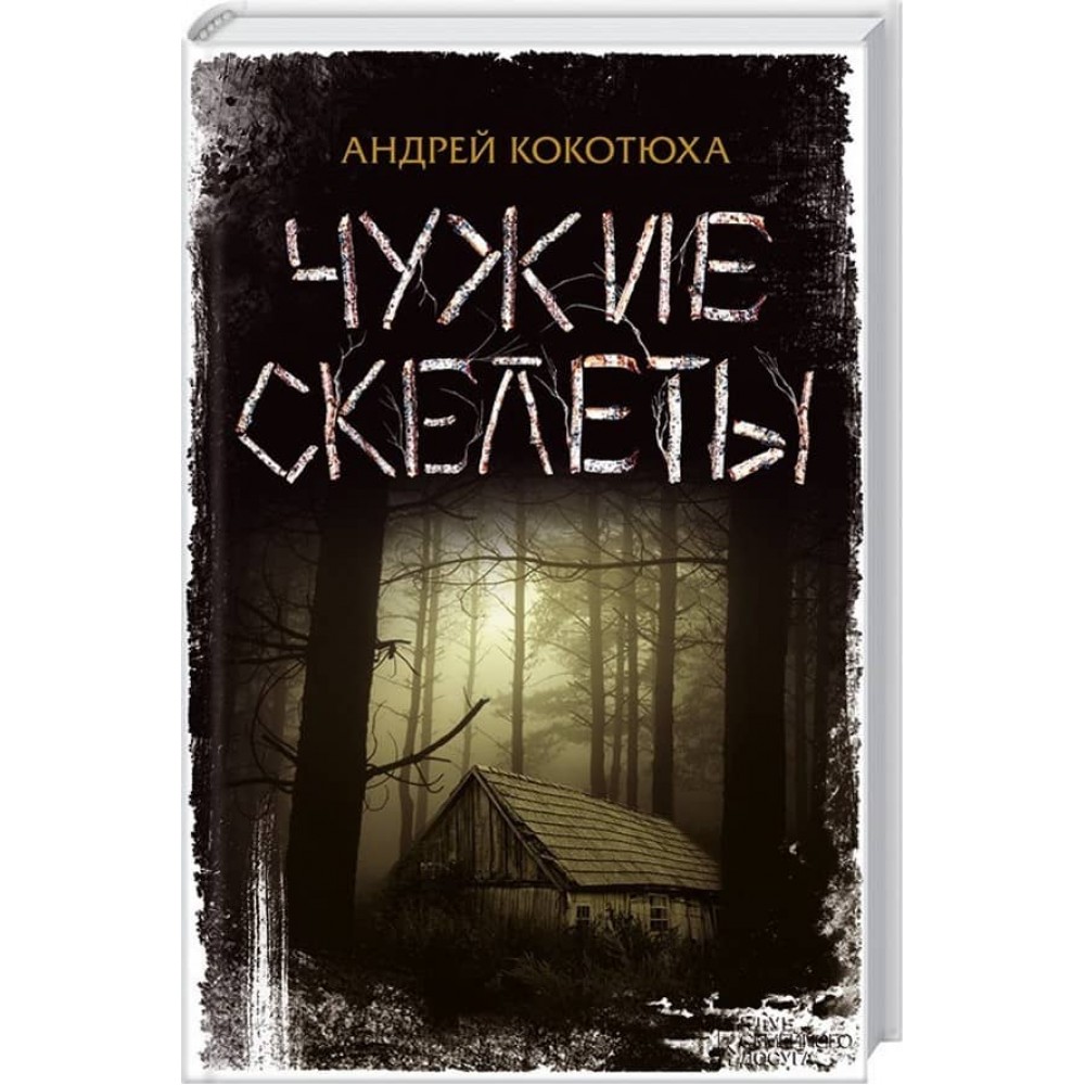 Чужі скелети