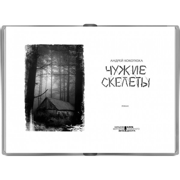 Чужі скелети