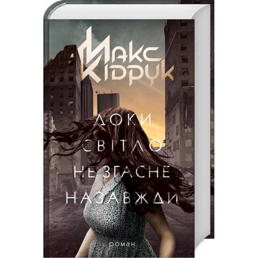 Доки світло не згасне назавжди