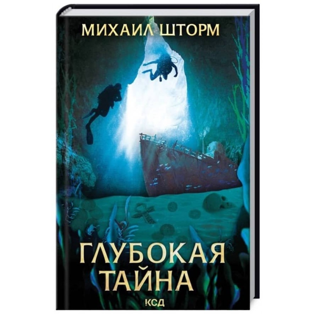 Глибока таємниця