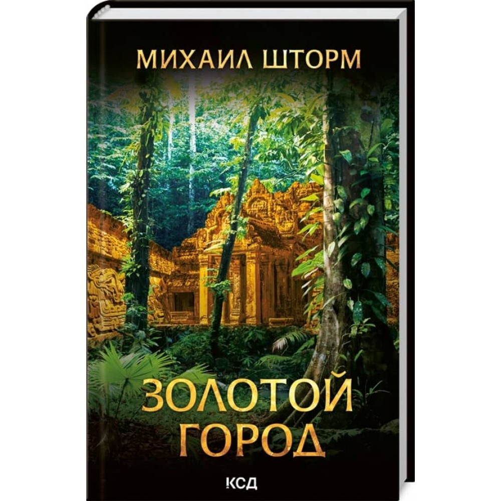 Золоте місто