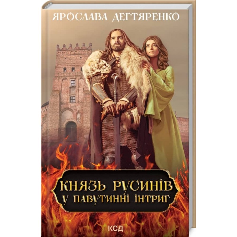 Князь русинів. Книга 1. У павутинні інтриг