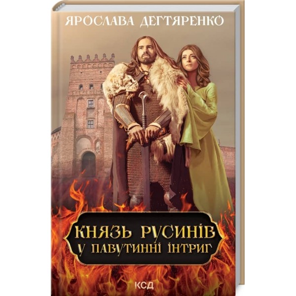 Князь русинів. Книга 1. У павутинні інтриг