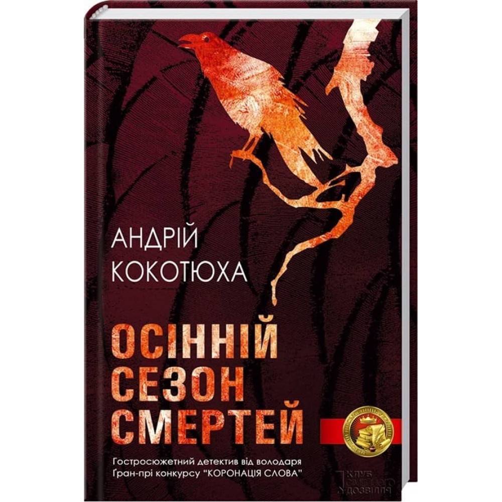 Осінній сезон смертей