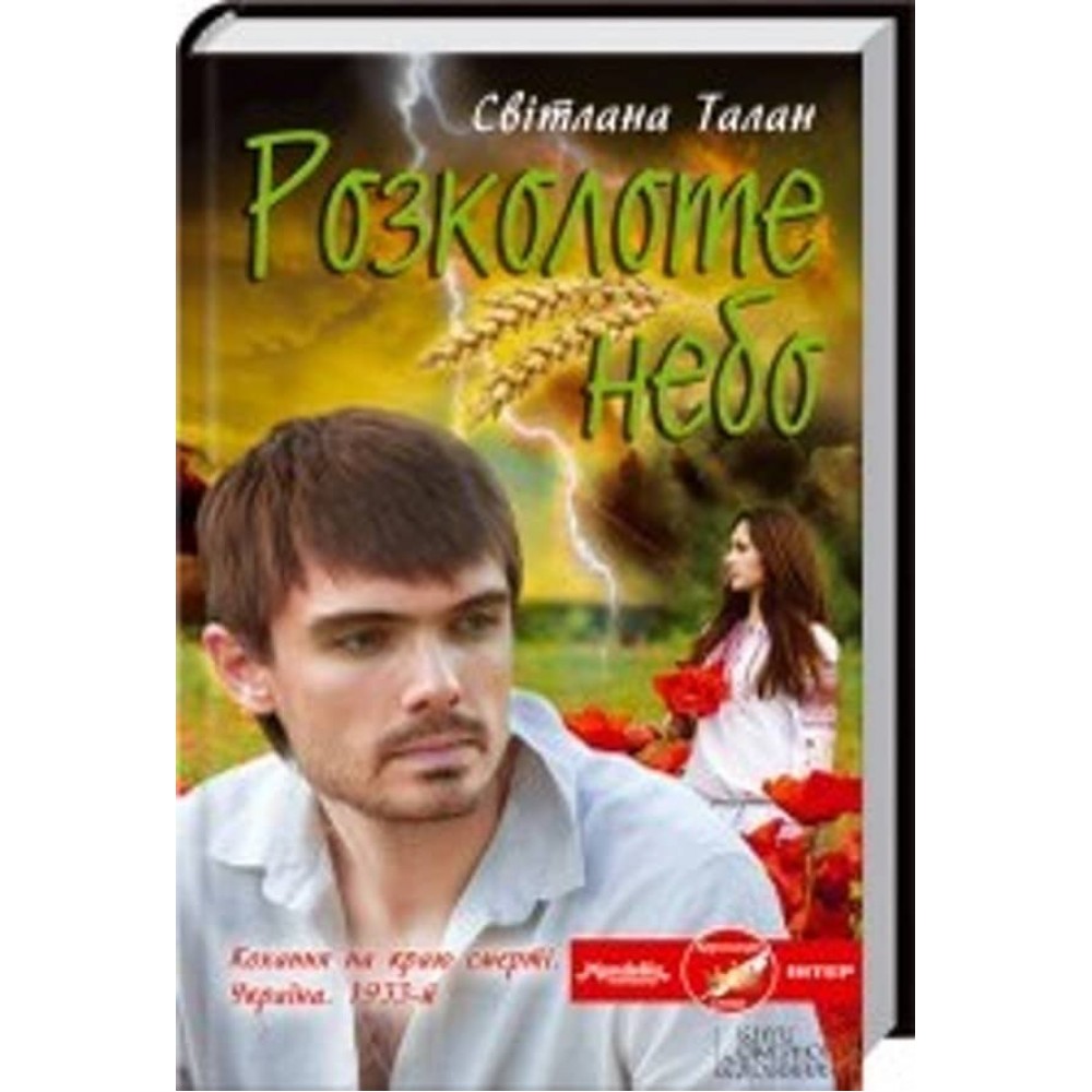 Розколоте небо