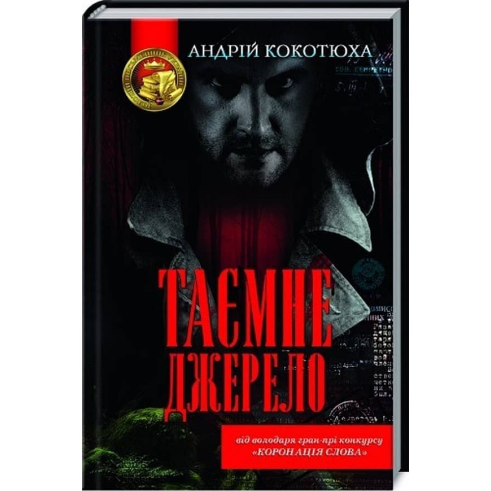 Таємне джерело