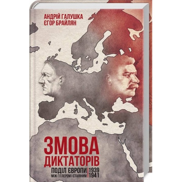 Змова диктаторів. Поділ Європи між Гітлером і Сталіним 1939-1941