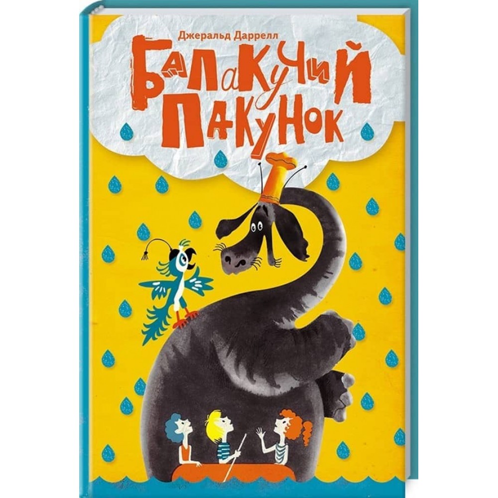 Балакучий пакунок