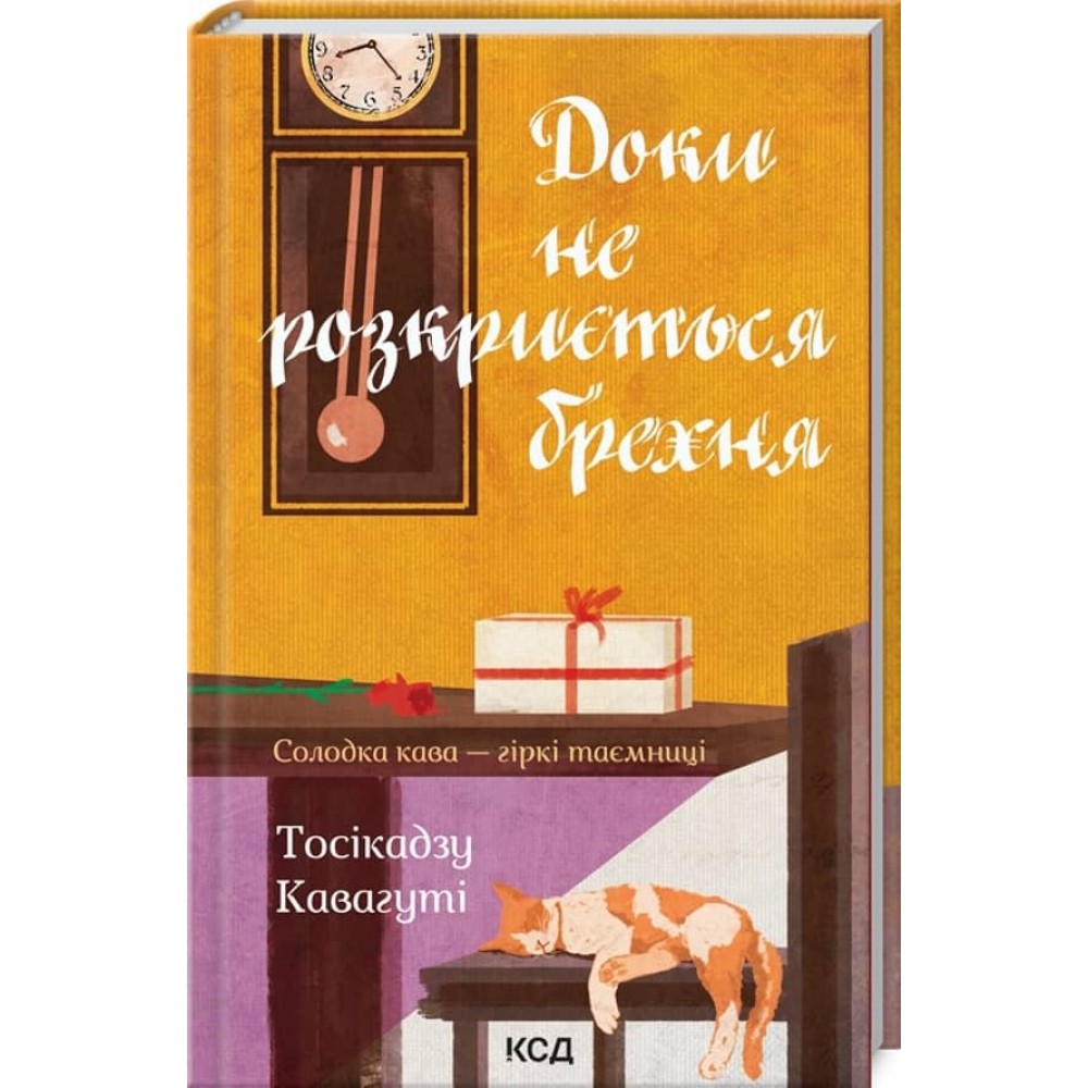 Доки не розкриється брехня. Солодка кава - гіркі таємниці