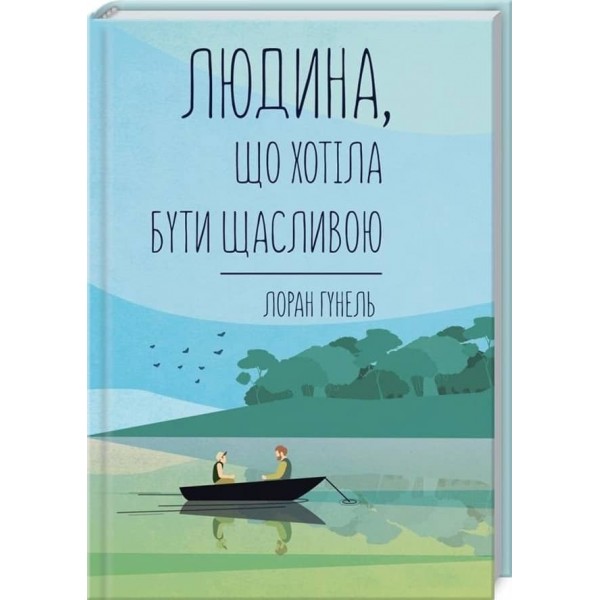 Людина, що хотіла бути щасливою