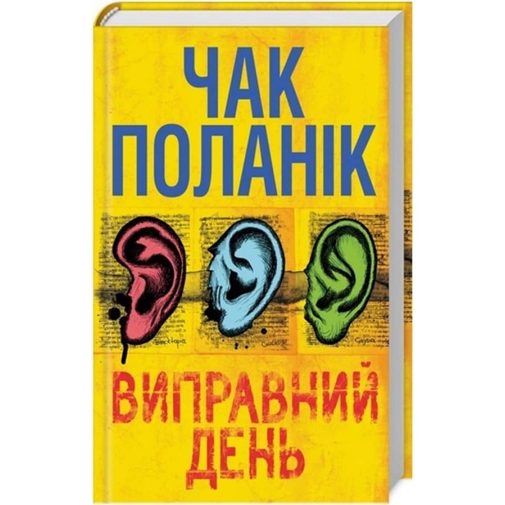 Виправний день