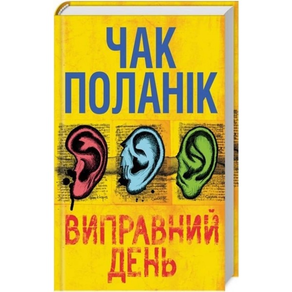 Виправний день