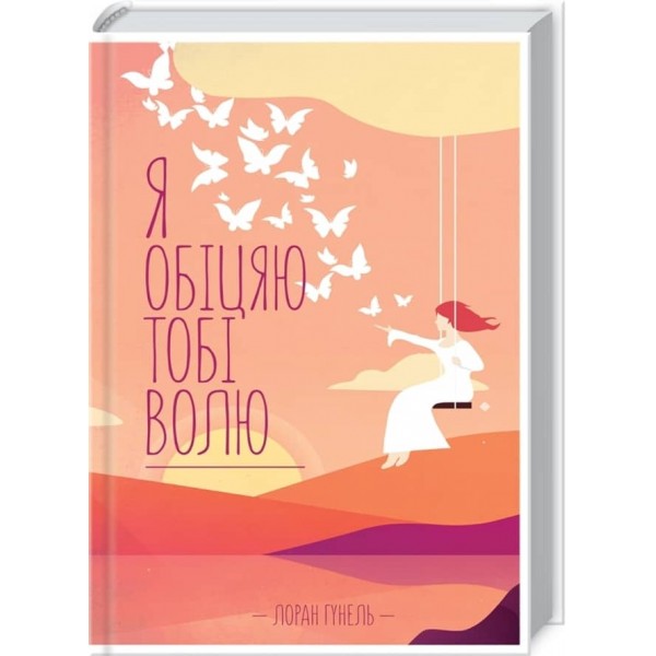 Я обіцяю тобі волю