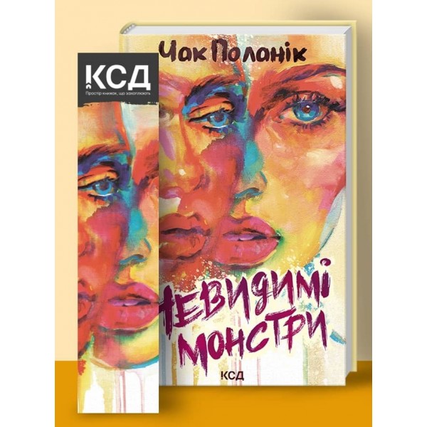 Невидимі монстри