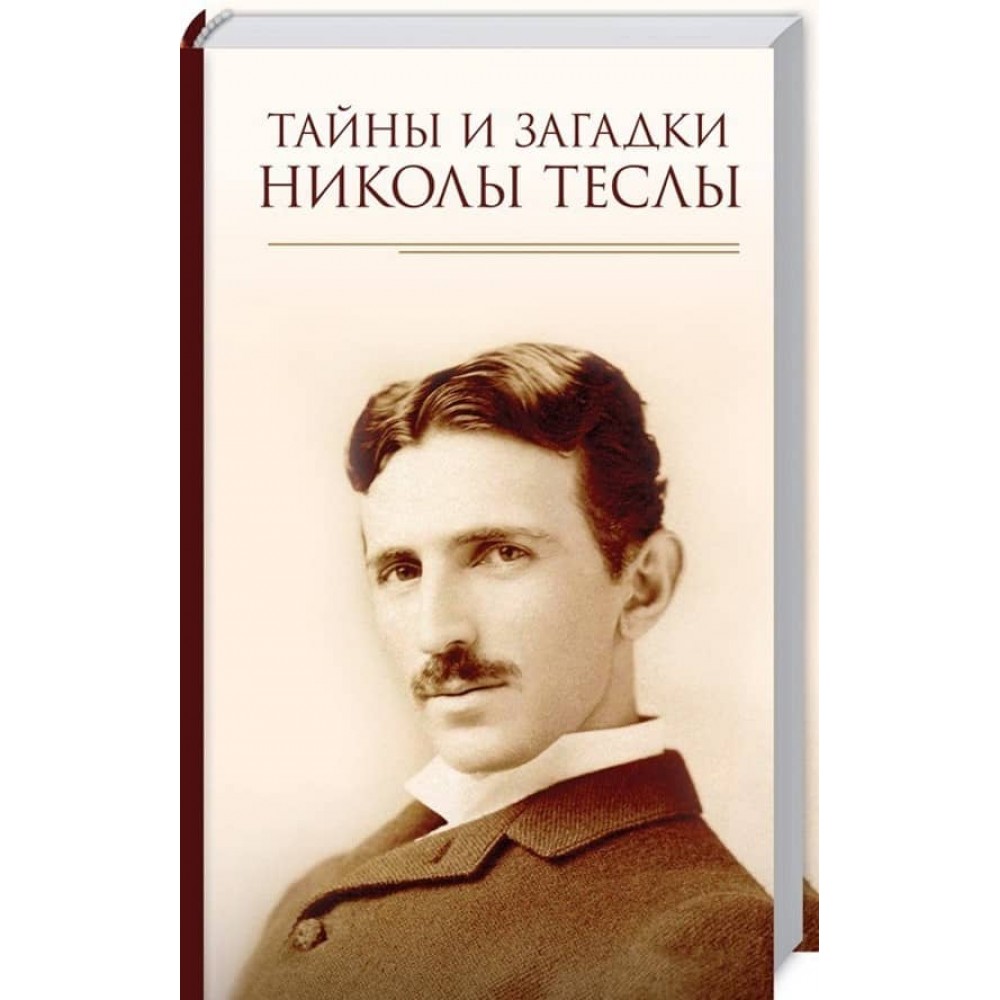 Таємниці та загадки Ніколи Тесли