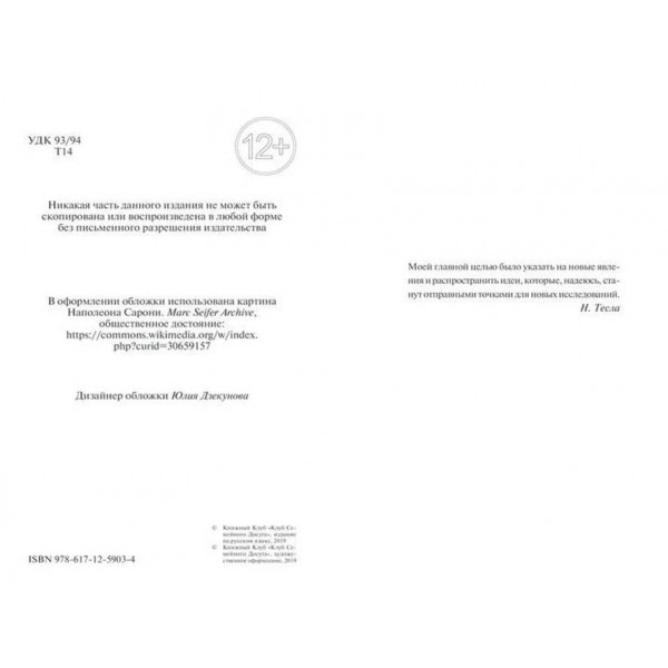 Таємниці та загадки Ніколи Тесли