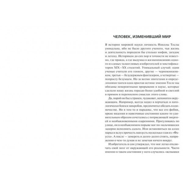 Таємниці та загадки Ніколи Тесли